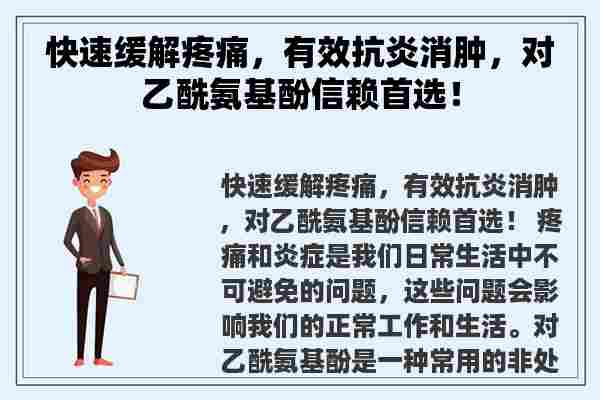 快速缓解疼痛，有效抗炎消肿，对乙酰氨基酚信赖首选！